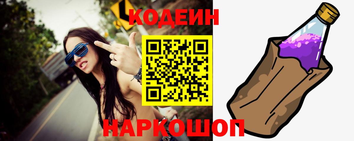 Кодеиновый сироп Lean Purple Drank  Кодеиновый сироп Lean Purple Drank  Вход с VPN  Красный Сулин 