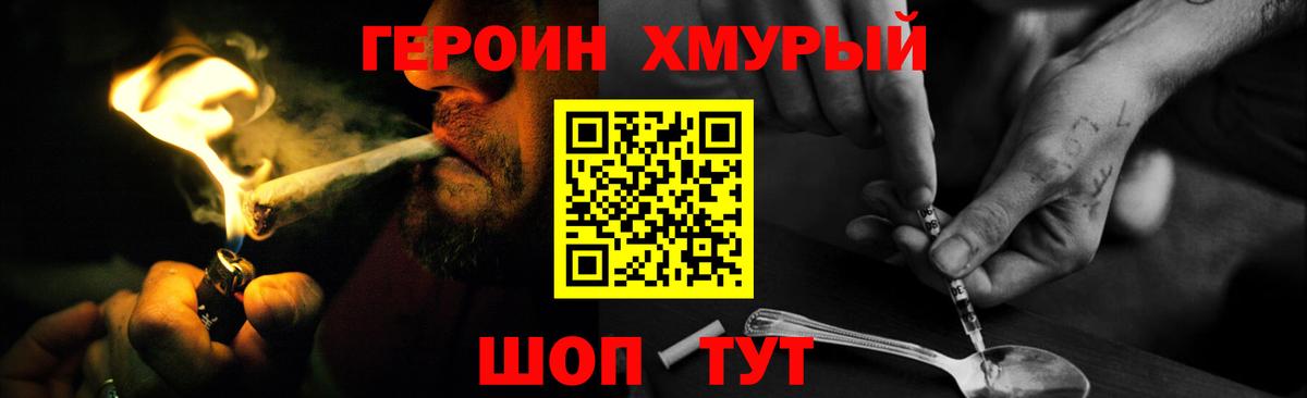 Героин хмурый  Вход с VPN  ГЕРОИН  Красный Сулин 